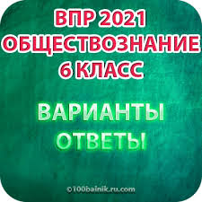 Опубликованы открытые варианты контрольных измерительных материалов егэ 2021 года. Realnye Varianty Vpr 2021 Po Obshestvoznaniyu 6 Klass S Otvetami Ege Oge Statgrad Vpr 100 Ballov