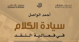 Maybe you would like to learn more about one of these? Jadaliyya Ø³ÙŠØ§Ø¯Ø© Ø§Ù„ÙƒÙ„Ø§Ù… ÙÙŠ ÙØ¹Ø§Ù„ÙŠØ© Ø§Ù„Ù†Ù‚Ø¯