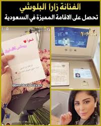 الناس بين عمل جاد و3 كوميديين، يتنوع حضور الفنانة العمانية زارا البلوشي في رمضان ألفين. Ø²Ø§Ø±Ø§ Ø§Ù„Ø¨Ù„ÙˆØ´ÙŠ ØªØ­ØµÙ„ Ø¹Ù„Ù‰ Ø§Ù„Ø¥Ù‚Ø§Ù…Ø© Ø§Ù„Ù…Ù…ÙŠØ²Ø© ÙÙŠ Ø§Ù„Ø³Ø¹ÙˆØ¯ÙŠØ© ÙÙŠØ¯ÙŠÙˆ Dailymotion