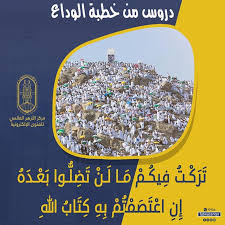 زبد الوعاء في خطبة حجة الوداع. Ø¯Ø±ÙˆØ³ Ù…Ù† Ø®Ø·Ø¨Ø© Ø§Ù„ÙˆØ¯Ø§Ø¹