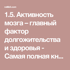 антон могучий самая полная книга тренажер для развития мозга 1 5 Aktivnost Mozga Glavnyj Faktor Dolgozhitelstva I Zdorovya Samaya Polnaya Kniga Trenazher Dlya Razvitiya Mozga Novye Tr Knigi Zdorove Domashnyaya Biblioteka
