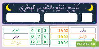 التاريخ الهجري اليوم، ماهو تاريخ اليوم بالهجري، التقويم الهجري، تحويل التاريخ الهجري إخفاء تقويم 1442 هجري Ø­Ø²Ù…Ø© Ø¹Ø±Ø¶ Ø§Ù„ØªÙ‚ÙˆÙŠÙ… Ø§Ù„Ù‡Ø¬Ø±ÙŠ