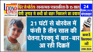 21 घंटों से  नर्सरी अकादमी  में फंसी है तीन साल की  चूतनि ा, रेस्क्यू में बार-बार आ रही  दिक्कतें