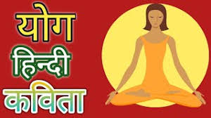 Shringar, karun, veer, hāsya etc. Yog Diwas Par Kavita Yoga Poem In Hindi à¤¯ à¤— à¤¹ à¤¨ à¤¦ à¤•à¤µ à¤¤ Youtube