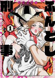 「天晴納涼ふんどし刑事 １」｜裏少年サンデーコミックス｜小学館