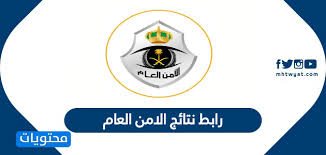 رابط نتائج الامن العام 1441 موقع محتويات