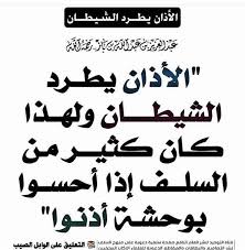 التعبد لله بالإعلام بوقت الصلاة المفروضة ، بألفاظ معلومة مأثورة ، على صفة مخصوصة. Ø§Ù„Ø§Ø°Ø§Ù† ÙŠØ·Ø±Ø¯ Ø§Ù„Ø´ÙŠØ·Ø§Ù† Islam Arabic Calligraphy