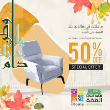 عروض اليوم الوطني 90 عروض اي هوم للاثاث و خصومات حتي 50 national day decor furniture