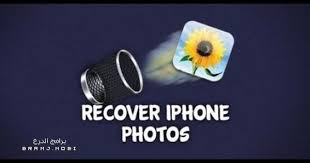 برنامج استرجاع الصور المحذوفة للايفون 5 و 6 بشكل مضمون برامج الدرع Recover Deleted Photos Iphone Data Recovery Tools