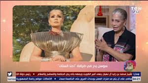 وجهت الفنانة سوسن بدر رسالة لطلاب معهد فنون مسرحية من خلال كاميرا «اتفرج». ÙˆØ§Ø­Ø¯ Ø§Ù…ÙˆÙ† Ø¨Ø§Ù„Ù†Ø¹Ù†Ø§Ø¹ ÙƒÙŠÙ ØªØ¹Ø§Ù…Ù„Øª Ø§Ù„ÙÙ†Ø§Ù†Ø© Ø³ÙˆØ³Ù† Ø¨Ø¯Ø± Ù…Ø¹ ÙƒÙˆÙ…ÙŠÙƒØ³ Ø§Ù„Ù…ØµØ±ÙŠÙŠÙ† Ø¨Ø¹Ø¯ Ø¬Ù„Ø³Ø© ØªØµÙˆÙŠØ± Ø§Ù„Ù…ØªØ­Ù Youtube