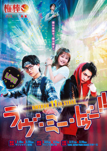 梅棒 11th STAGE「ラヴ・ミー・ドゥー!!」