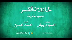خائف من القمر محمد محسن شعر محمود درويش موسيقى مارسيل خليفة Neon Signs World Music