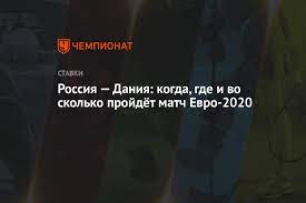 Команда черчесова сыграет на выезде с национальной командой дании. Rossiya Daniya Kogda Gde I Vo Skolko Projdyot Match Evro 2020 Chempionat