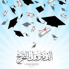 احلى تهنئة صور تخرج 2021 معايدات الف مبروك التخرج للجامعيين graduation photos graduation cards