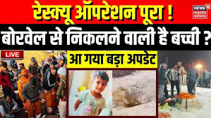 Rajasthan Chetna Borewell LIVE : Rescue Operation पूरा, आ गया बड़ा अपडेट !  | Breaking News | Top - YouTube