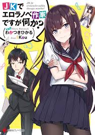 ＪＫでエロラノベ作家ですが何か？｜わかつきひかる, ｋｏｕ｜キミラノ