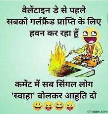 Hi, we have brought a new collection of funny jokes in hindi. Whatsapp Valentine Day Joke New Valentine Day Jokes