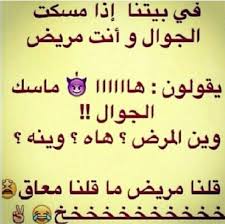 مريض و ليس معاق Funny Quotes Laughing Quotes Funny Words