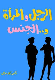 تحميل كتاب الرجل والمرأة والجنس كمال مرعى Pdf عاشق الكتب Ebooks Free Books Free Ebooks Download Books Free Books Download