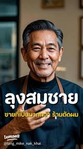 ลุงสมชาย: ร้านตัดผมที่คุณต้องมาเยี่ยมชม