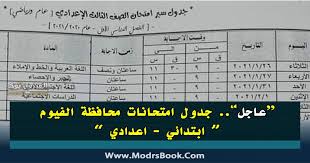 يترقب طلاب الشهادة الإعدادية بالفيوم وأولياؤهم نتيجة الشهادة الاعدادية محافظة الفيوم التي من المقرر الإعلان عنها خلال الأسبوع القادم من شهر يونيو الجاري 2021، حيث إن الطلاب أدوا اختباراتهم الدراسية في ظل إجراءات احترازية مشددة، حرصًا على سلامتهم وصحتهم خوفًا من. Ø¬Ø¯ÙˆÙ„ Ø§Ù…ØªØ­Ø§Ù†Ø§Øª Ù…Ø­Ø§ÙØ¸Ø© Ø§Ù„ÙÙŠÙˆÙ… 2021 Ø§Ù„ÙØµÙ„ Ø§Ù„Ø¯Ø±Ø§Ø³ÙŠ Ø§Ù„Ø£ÙˆÙ„ Ø§Ø¨ØªØ¯Ø§Ø¦ÙŠ ÙˆØ§Ø¹Ø¯Ø§Ø¯ÙŠ Ù†ØµÙ Ø§Ù„Ø¹Ø§Ù… Ø§Ù„Ø´Ù‡Ø§Ø¯Ø© Ø§Ù„Ø§Ø¹Ø¯Ø§Ø¯ÙŠØ©