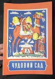 Book Wonderful Garden Kazakh Folk Tales In Ukrainian Etsy In 2020 Folk Tales Books Folk