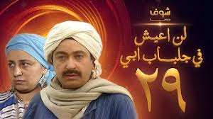 Check spelling or type a new query. Mp3 ØªØ­Ù…ÙŠÙ„ ØªØ­Ù…ÙŠÙ„ Ù…Ø³Ù„Ø³Ù„ Ù„Ù† Ø§Ø¹ÙŠØ´ ÙÙŠ Ø¬Ù„Ø¨Ø§Ø¨ Ø§Ø¨ÙŠ Ø§Ù„Ø­Ù„Ù‚Ø© 27 Ø£ØºÙ†ÙŠØ© ØªØ­Ù…ÙŠÙ„ Ù…ÙˆØ³ÙŠÙ‚Ù‰