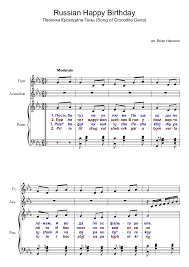 According to the 1998 guinness world records, is the most recognized song in the english language. Happy Birthday Russian Sheet Music For Piano Flute Accordion Mixed Trio Musescore Com