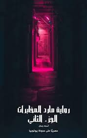 رواية مارد المخابرات الجزء الثاني كامل بقلم أسماء جمال