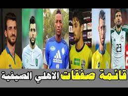 موقع ستاد الاهلي يقدم اخر اخبار الاهلي ومباريات الاهلي ومواعيد مبارايات الاهلي ومتابعة النادي الاهلي و لاعبي الاهلي وانتقالات النادي الاهلي المصري وكواليس المباريات. Ø§Ù†ÙØ±Ø§Ø¯ Ù‚Ø§Ø¦Ù…Ø© Ø§Ø³Ù…Ø§Ø¡ ØµÙÙ‚Ø§Øª Ø§Ù„Ø§Ù‡Ù„ÙŠ Ø§Ù„ØµÙŠÙÙŠØ© Ù‡ØªØºÙŠØ± Ø´ÙƒÙ„ Ø§Ù„Ø§Ù‡Ù„ÙŠ 6 ØµÙÙ‚Ø§Øª Ø¹Ø§Ù„Ù…ÙŠØ© Ù‡ØªØ±Ø¬Ø¹ Ø§ÙØ±ÙŠÙ‚ÙŠØ§ ØªØ§Ù†ÙŠ Youtube
