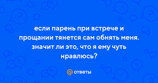 Объятия как проявление близости и уверенности