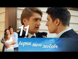 верни мою любовь 10 серия смотреть онлайн фильм 2014 Verni Moyu Lyubov Seriya 11 2014 Russkie Serialy
