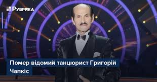 Учора 13.06.2021 помер григорій чапкіс. Ffvywparo6khvm