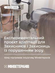 Експериментальний проєкт адаптації для Захисників і Захисниць із порушенням  зору: Уряд підтримав ініціативу Мінветеранів 🔹Кабінет Міністрів України  схвалив проєкт постанови “Деякі питання реалізації експериментального  проєкту щодо надання послуг з ...