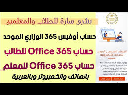 Office 365, البريد الإلكتروني المدرسي, الحساب الموحد, الصف الأول الثانوي, الصف الثاني الثانوي, امتحانات, تسجيل دخول Ø·Ø±ÙŠÙ‚Ø© Ø§Ù„Ø­ØµÙˆÙ„ Ø¹Ù„Ù‰ Ø§Ù„Ø­Ø³Ø§Ø¨ Ø§Ù„Ù…Ø¯Ø±Ø³ÙŠ Ø§Ù„Ù…ÙˆØ­Ø¯ Ù„Ù„Ù…Ø¹Ù„Ù… ÙˆØ§Ù„Ø·Ø§Ù„Ø¨ Ø¹Ù„Ù‰ Microsoft Office 365 Ø§ÙŠÙ…ÙŠÙ„ Ø£ÙˆÙÙŠØ³365 Ù…ÙØ¹ Ù„ Youtube