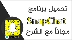 تحميل برنامج سناب شات 2021 احدث نسخة، تنزيل سناب شات 2021 apk، طريقة تثبيت تحميل برنامج سناب شات 2021 snapchat apk اخر اصدار للاندرويد والايفون والكمبيوتر. ØªØ­Ù…ÙŠÙ„ Ø³Ù†Ø§Ø¨ Ø´Ø§Øª Snapchat Ø¨Ø±Ø§Ø¨Ø· Ù…Ø¨Ø§Ø´Ø± Ø§Ø®Ø± ØªØ­Ø¯ÙŠØ« Ù…Ø¬Ø§Ù†Ø§ 2021