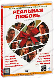 Хью грант, билл найи, лиам нисон и др. Realnaya Lyubov Dvd Kupit Film Love Actually Na Dvd S Dostavkoj Golddisk Internet Magazin Licenzionnyh Dvd