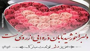 متن تبریک تولد همسر از راه دور تــــــــوپ تـــــــــاپ