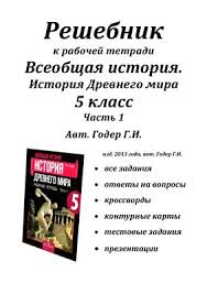 домашняя работа по истории 5 класс рабочая тетрадь годер Reshebnik K Rabochej Tetradi Vseobshaya Istoriya Istoriya Drevnego Mira 5 Klass Chast 1 Pdf Vse Dlya Studenta