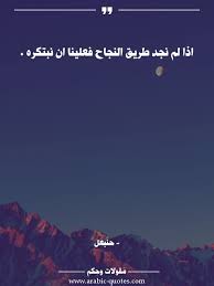 اذا لم نجد طريق النجاح فعلينا ان نبتكره أقوال نجاح تحفيز حياة كلمات فكر مقولة أدب صورة كتب Arabic حكم اقتباس مقولات عبارا Arabic Quotes Quotes