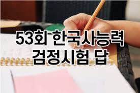 Видео 못난이 주의보 53회 다시보기 #1(6) канала sbs drama. 53íšŒ í•œêµ­ì‚¬ëŠ¥ë ¥ê²€ì •ì‹œí—˜ ë‹µ ë¹ ë¥´ê²Œ í™•ì¸í•  ìˆ˜ ìžˆë‹¤ë‹ˆ ì˜¤ ë†€ë¼ì›Œë¼ ë„¤ì´ë²„ í¬ìŠ¤íŠ¸