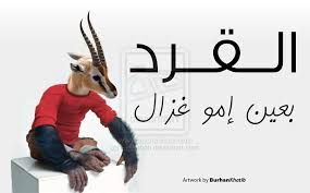 القرد بعين إمو غزال Funny Relatable Quotes Laughing Quotes Funny Quotes