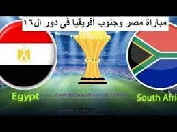 ننشر لكم من خلال موقعنا المصطبة موعد مباراة مصر وجنوب أفريقيا غداً الثلاثاء التاسع عشر من شهر نوفمبر الجاري من العام الحالي 2019 النهائي من بطولة كأس الأمم الأفريقية تحت 23 سنة، ويبحث الكثير من الناس عن موعد مباراة مصر القادمة ضد جنوب أفريقيا من أجل متابعة. Ù…Ø´Ø§Ù‡Ø¯Ù‡ Ù…Ø¨Ø§Ø±Ø§Ù‡ Ù…ØµØ± ÙˆØ¬Ù†ÙˆØ¨ Ø§ÙØ±ÙŠÙ‚ÙŠØ§ ÙÙ‰ Ø¯ÙˆØ± Ù¡Ù¦ Ø¨Ø« Ù…Ø¨Ø§Ø´Ø± Youtube
