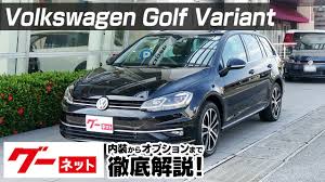 フォルクスワーゲン ゴルフヴァリアント ゴルフ Tsi コンフォートライン マイスター グーネット動画カタログ 内装からオプションまで徹底解説 Youtube