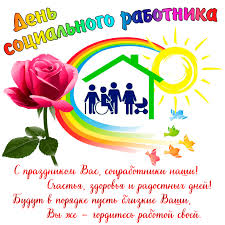 В общем, всё, для того, чтобы поздравить всех с этим знаменательным праздником. Den Socialnogo Rabotnika 8 Iyunya