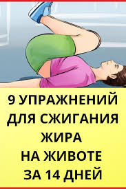 как убрать жир с живота и бедер за 9 дней Pohudenie V 2020 G Uprazhneniya Zdorove Trenirovochnye Uprazhneniya
