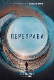 волшебники из вэйверли плэйс смотреть онлайн в хорошем качестве Pereprava 1 Sezon Lostfilm Smotret Onlajn Besplatno V Horoshem Kachestve Hd 720