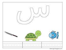 تحضير حرف السين لرياض الاطفال arabic alphabet letters cartoon animals learning arabic