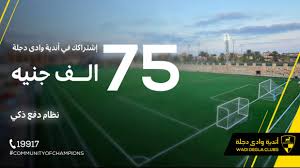 عرض اشتراك عضوية وادى دجلة بـ 90 ألف جنية واسعار التجديد السنوى