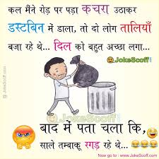 These funny jokes for kids are guaranteed to make them laugh. Jokes In Hindi Swachh Bharat Abhiyan Jokescoff